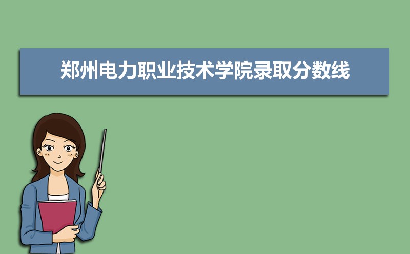 郑州电力职业技术学院历年录取分数线多少及各省最低投档线统计表