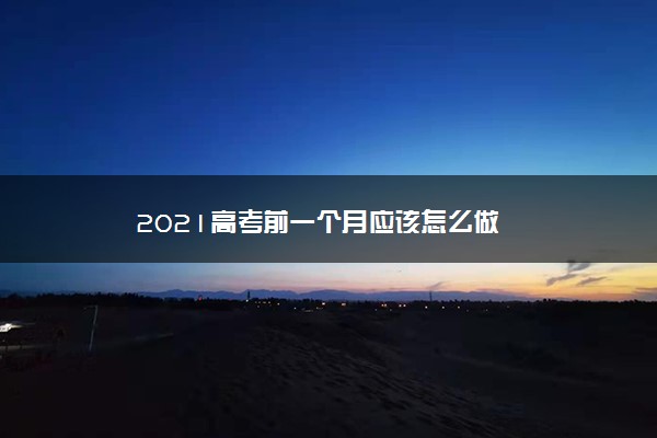 2021高考前一个月应该怎么做