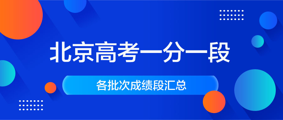 北京高考各批次录取分数段｜北京高考一分一段表