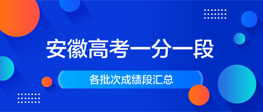 安徽高考各批次录取分数段｜安徽高考一分一段表