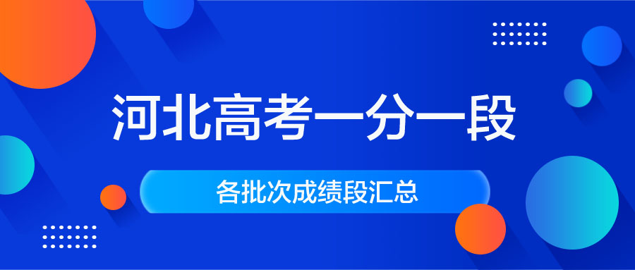 河北高考各批次录取分数段｜河北高考一分一段表