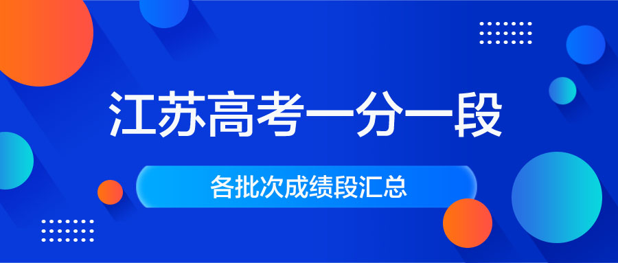 江苏2020年高考一分一段表｜江苏2020高考分数段