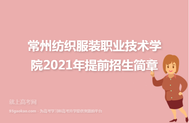 常州纺织服装职业技术学院2021年提前招生简章