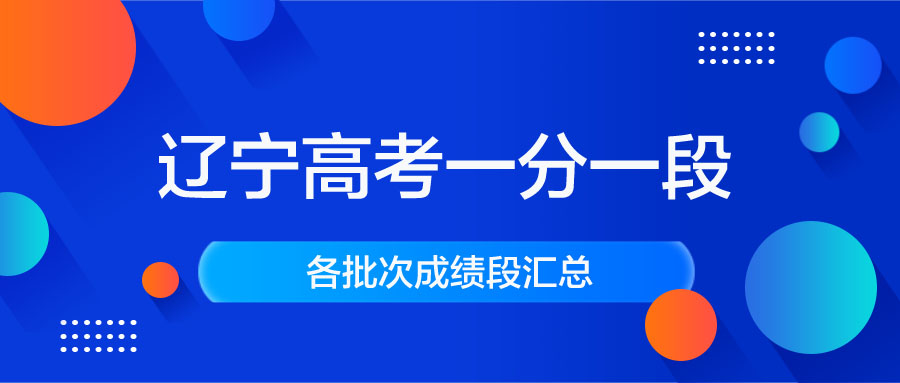 辽宁高考一分一段表汇总｜辽宁高考成绩排名