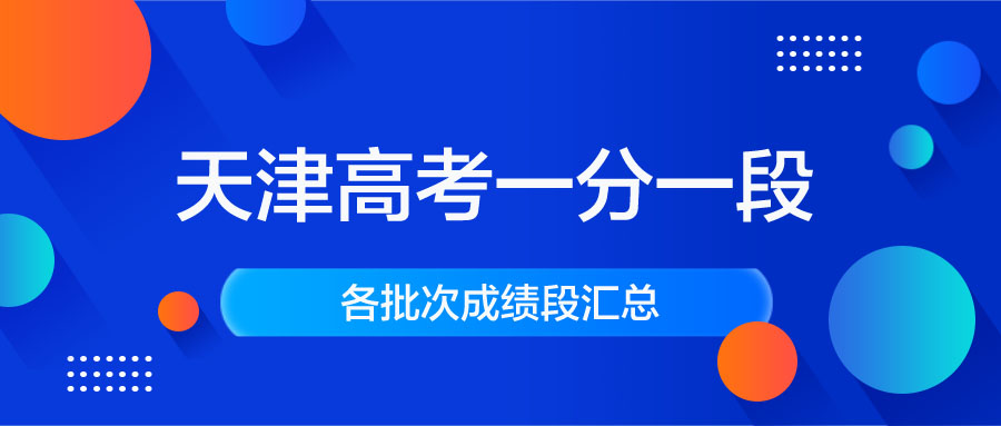 天津高考一分一段表汇总｜天津高考成绩排名