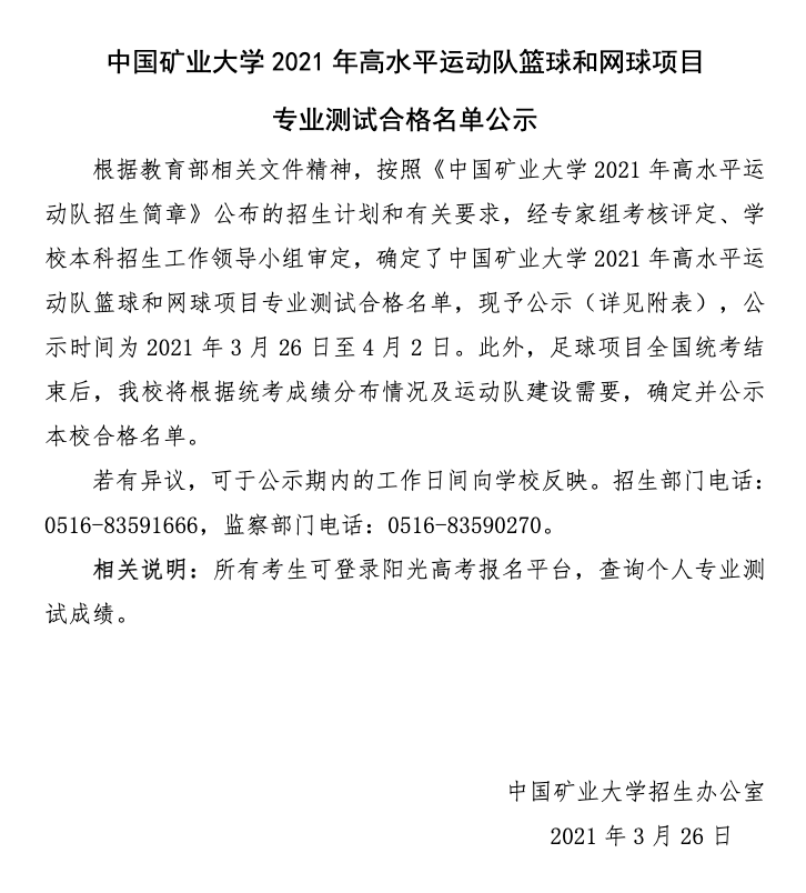 中国矿业大学2021年高水平运动队篮球和网球项目专业测试合格名单公示