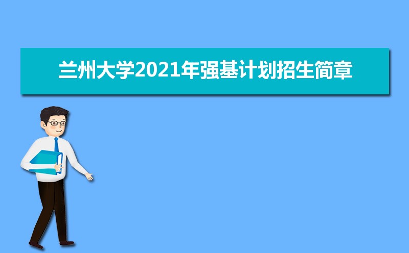 兰州大学2021年强基计划招生简章招生人数专业说明