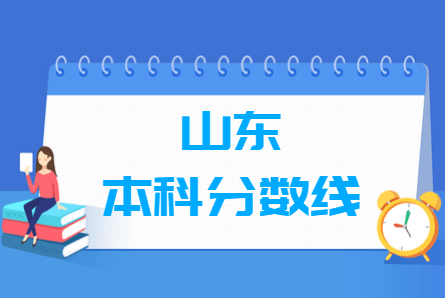 2020山东本科分数线汇总_山东多少分能上本科（含2012-2020历年文科理科）