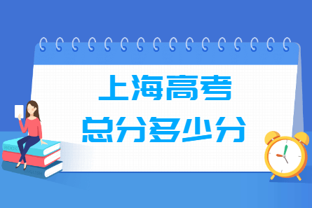 2021上海高考总分是多少分？