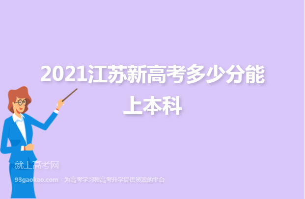 2021江苏新高考多少分能上本科