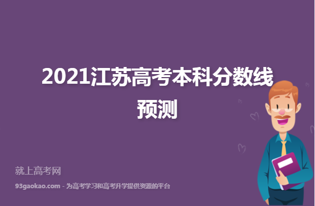 2021江苏高考本科分数线预测