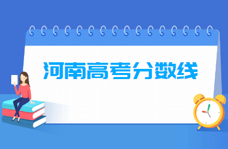 2020河南高考分数线公布（一本、二本、专科）