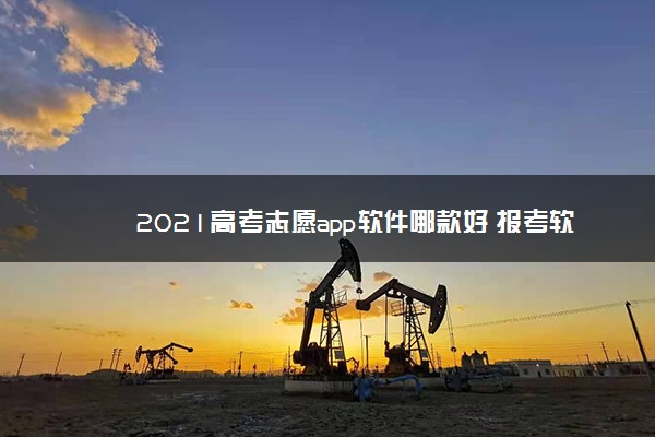 2021高考志愿app软件哪款好 报考软件排名