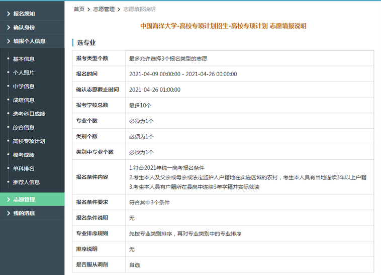 中国海洋大学2021年高校专项计划限报10所院校，1个专业