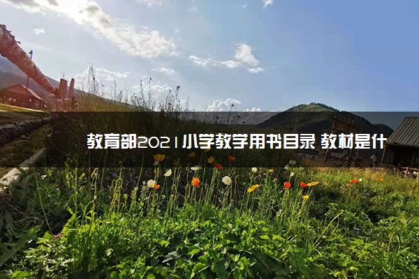 教育部2021小学教学用书目录 教材是什么版本