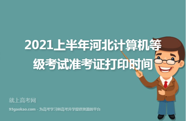 2021上半年河北计算机等级考试准考证打印时间