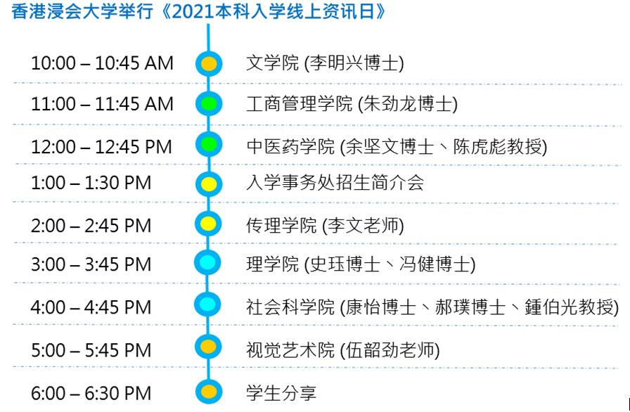 香港浸会大学将举行《2021本科入学线上资讯日》