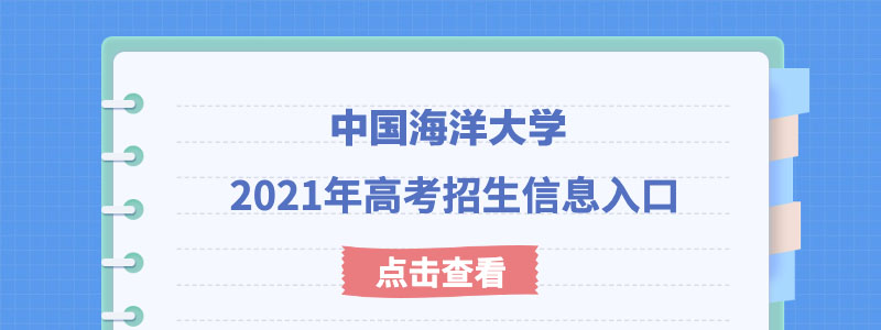 中国海洋大学2021年强基计划什么时候考试？考试模式是什么？