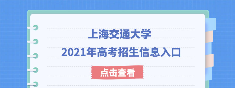 上海交通大学2021年强基计划考试时间及考试模式