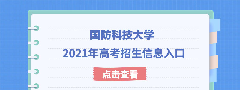 国防科技大学2021年强基计划什么时候考试？考试模式是什么？