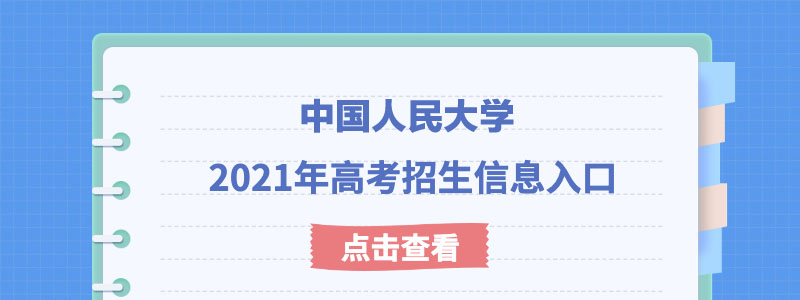 中国人民大学2021年强基计划考试时间及考试模式