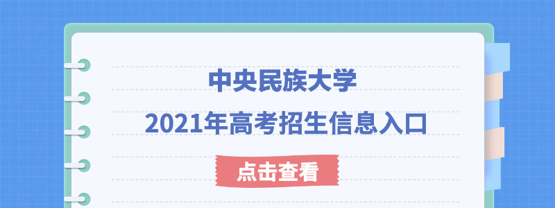 中央民族大学2021年强基计划什么时候考试？考试模式是什么？