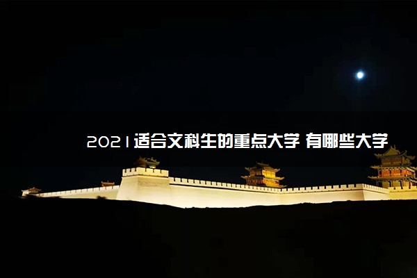 2021适合文科生的重点大学 有哪些大学