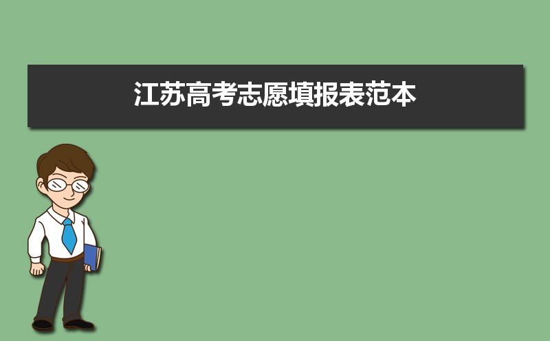 2021年江苏高考志愿填报表范本样表模拟志愿表