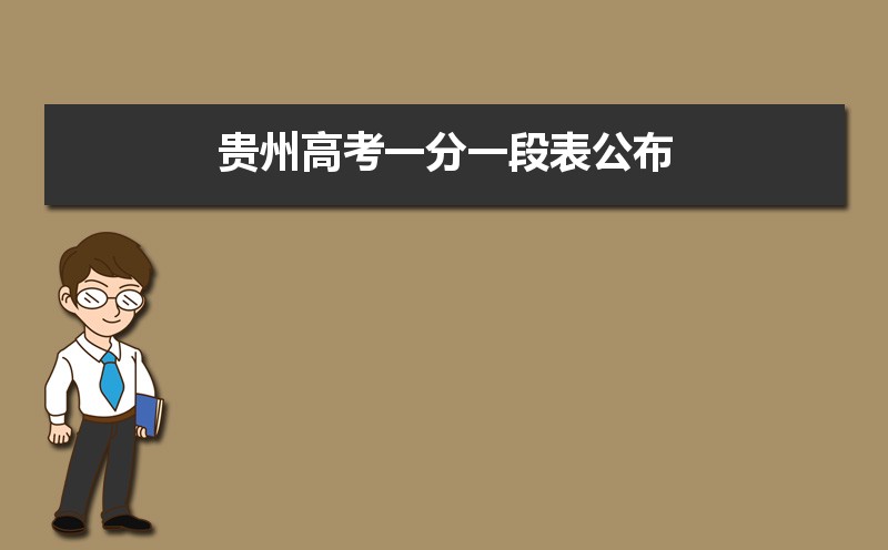 2021年贵州高考一分一段表公布查询时间什么时候,附历年一分一段表