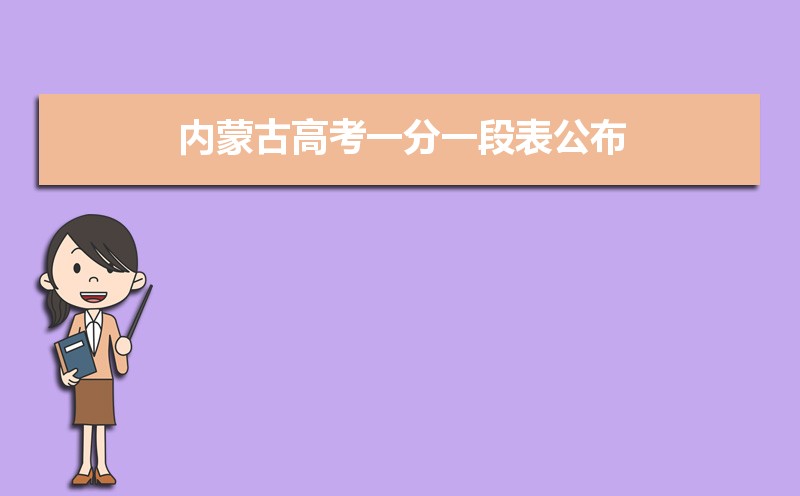 2021年内蒙古高考一分一段表公布查询时间什么时候,附历年一分一段表