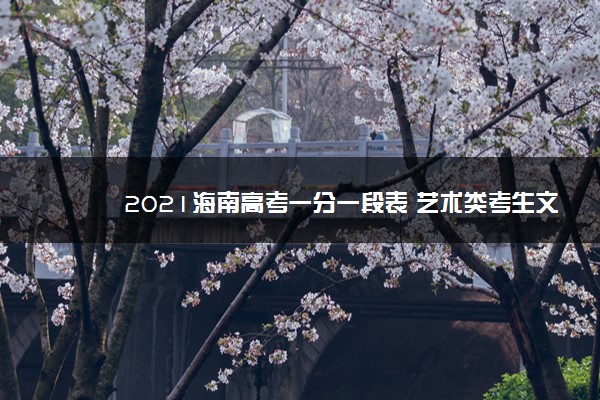 2021海南高考一分一段表 艺术类考生文化课成绩排名