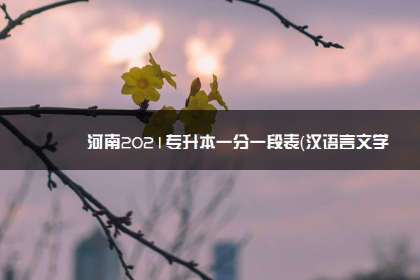 河南2021专升本一分一段表（汉语言文学）