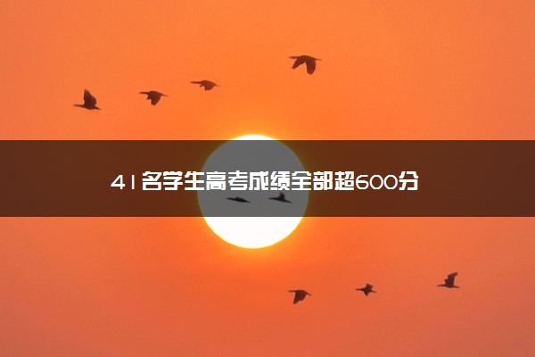 41名学生高考成绩全部超600分