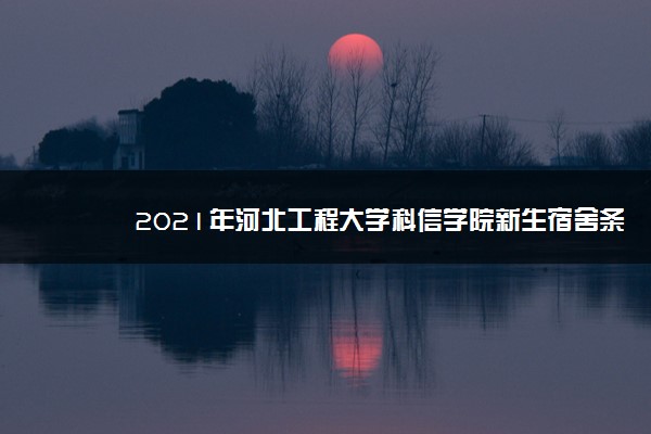 2021年河北工程大学科信学院新生宿舍条件图片环境怎么样,有独立卫生间吗