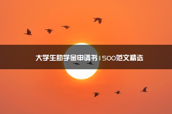 大学生助学金申请书1500范文精选