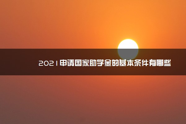 2021申请国家助学金的基本条件有哪些