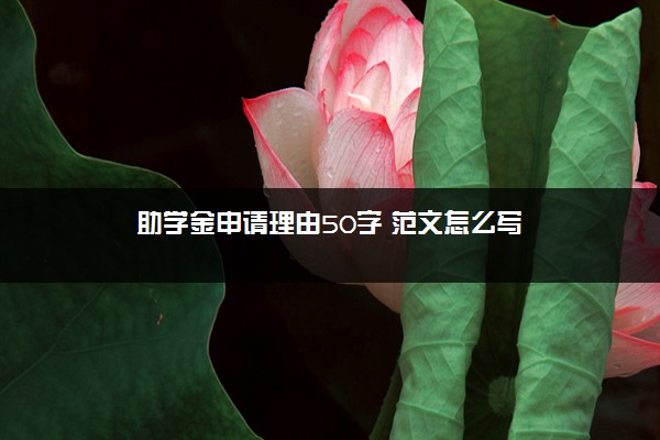 助学金申请理由50字 范文怎么写