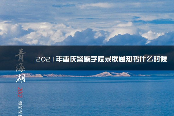 2021年重庆警察学院录取通知书什么时候发放,发放时间及查询网址入口