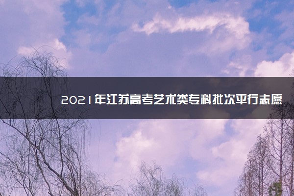 2021年江苏高考艺术类专科批次平行志愿投档线（器乐）