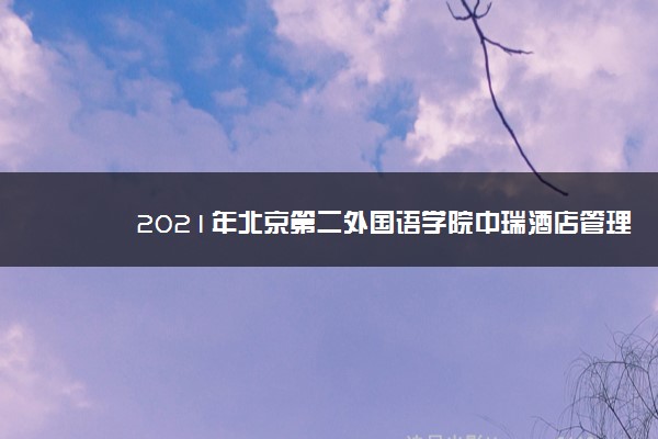 2021年北京第二外国语学院中瑞酒店管理学院转专业的要求条件,转专业难不难好转吗