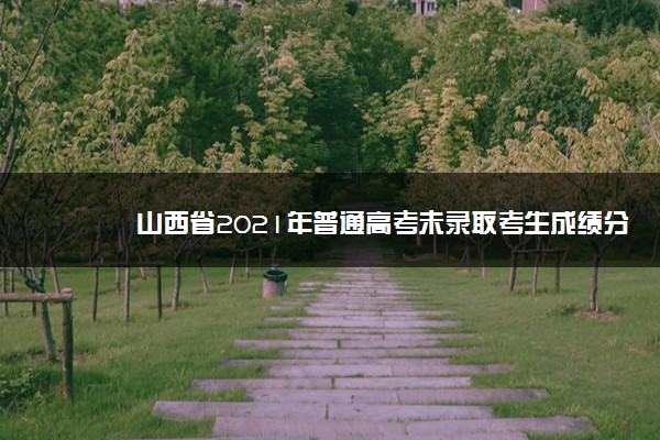 山西省2021年普通高考未录取考生成绩分段统计表（文科）