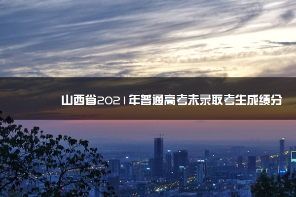 山西省2021年普通高考未录取考生成绩分段统计表（理科）