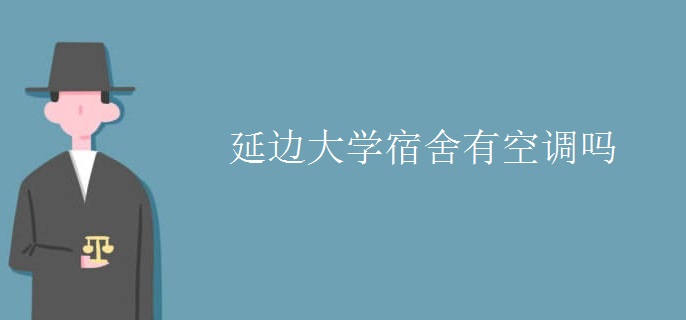 延边大学宿舍有空调吗