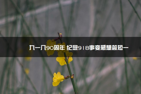 九一八90周年 纪念918事变感想简短一句话语录