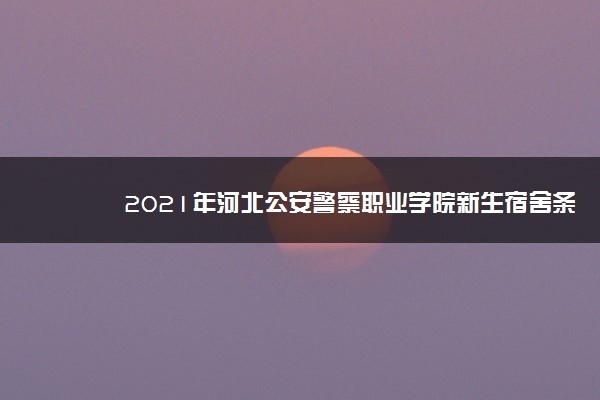 2021年河北公安警察职业学院新生宿舍条件图片环境怎么样,有独立卫生间吗