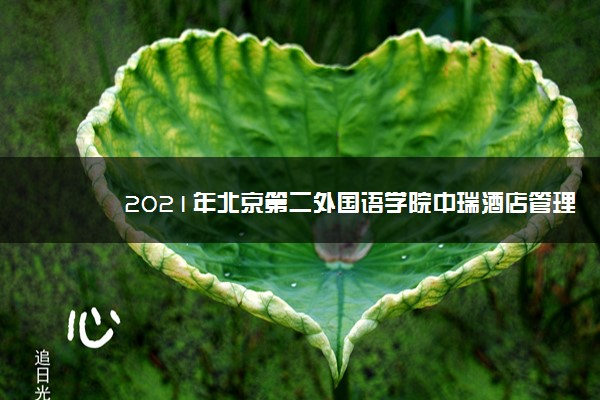 2021年北京第二外国语学院中瑞酒店管理学院学费是多少 各专业收费标准