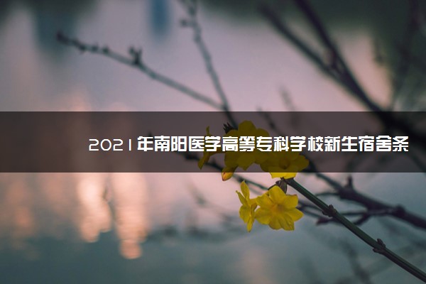 2021年南阳医学高等专科学校新生宿舍条件图片环境怎么样,有独立卫生间吗