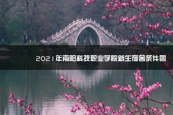 2021年南阳科技职业学院新生宿舍条件图片环境怎么样,有独立卫生间吗