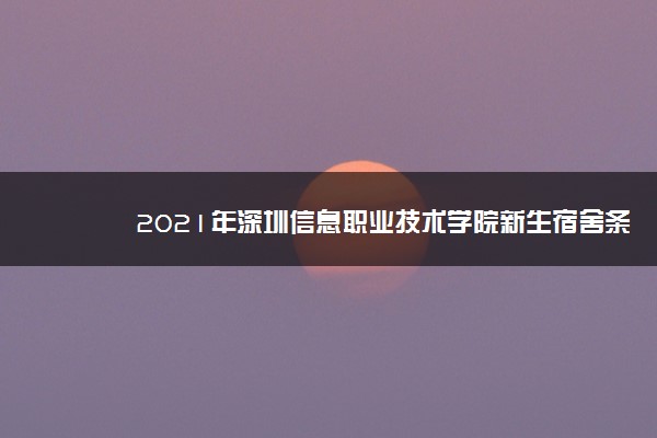 2021年深圳信息职业技术学院新生宿舍条件图片环境怎么样,有独立卫生间吗