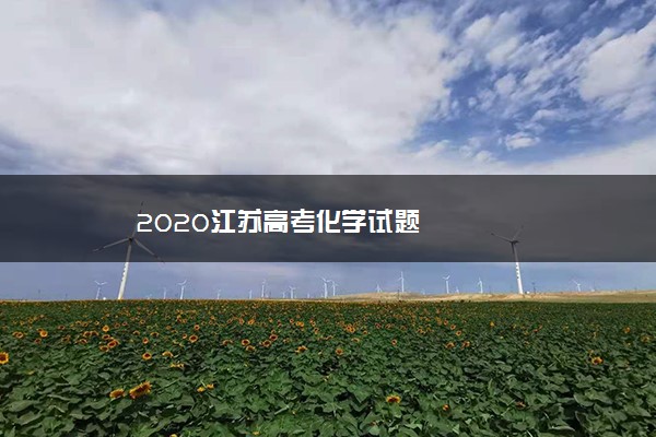 2020江苏高考化学试题